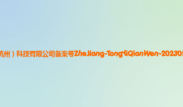 通义千问大模型备案单位阿里巴巴达摩院（杭州）科技有限公司备案号ZheJiang-TongYiQianWen-20230901备案时间2023年9月12日详细介绍