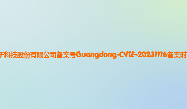 CVTE大模型备案单位广州视源电子科技股份有限公司备案号Guangdong-CVTE-20231116备案时间2023年12月1日详细介绍