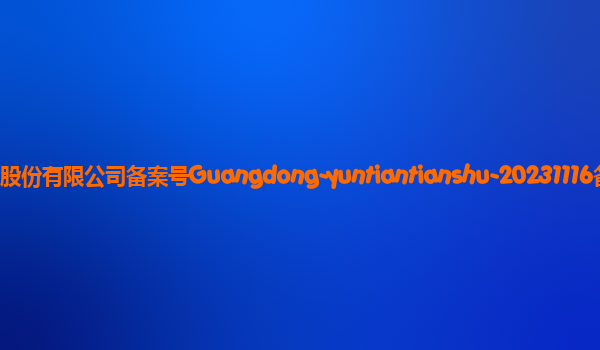 云天天书大模型备案单位深圳云天励飞技术股份有限公司备案号Guangdong-yuntiantianshu-20231116备案时间2023年12月1日详细介绍