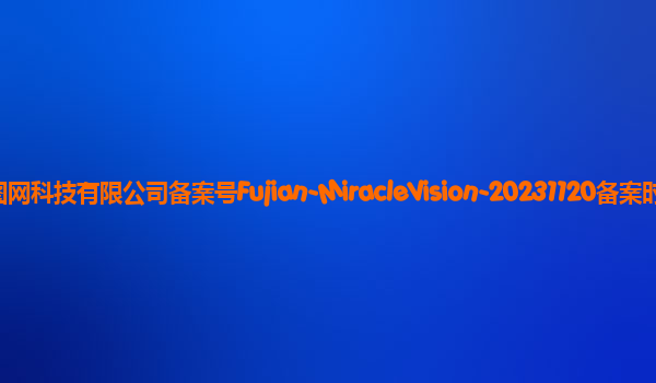 奇想智能（MiracleVision）备案单位厦门美图网科技有限公司备案号Fujian-MiracleVision-20231120备案时间2024年1月2日详细介绍