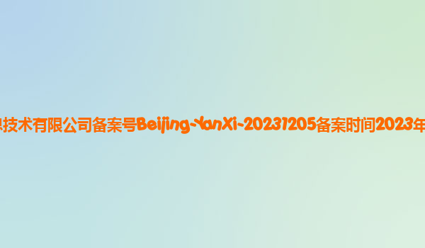 言犀备案单位京东科技信息技术有限公司备案号Beijing-YanXi-20231205备案时间2023年12月22日详细介绍