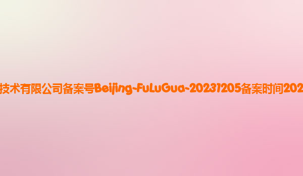 福禄瓜备案单位北京字跳网络技术有限公司备案号Beijing-FuLuGua-20231205备案时间2023年12月22日详细介绍