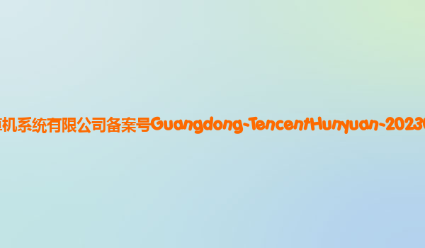 腾讯混元助手大模型备案单位深圳市腾讯计算机系统有限公司备案号Guangdong-TencentHunyuan-20230901备案时间2023年9月14日详细介绍