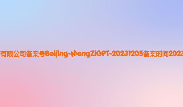 孟子GPT备案单位北京澜舟科技有限公司备案号Beijing-MengZiGPT-20231205备案时间2023年12月22日详细介绍