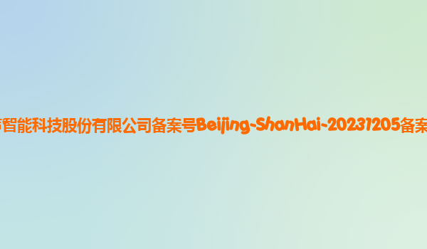 云知声山海认知   大模型备案单位云知声智能科技股份有限公司备案号Beijing-ShanHai-20231205备案时间2023年12月22日详细介绍