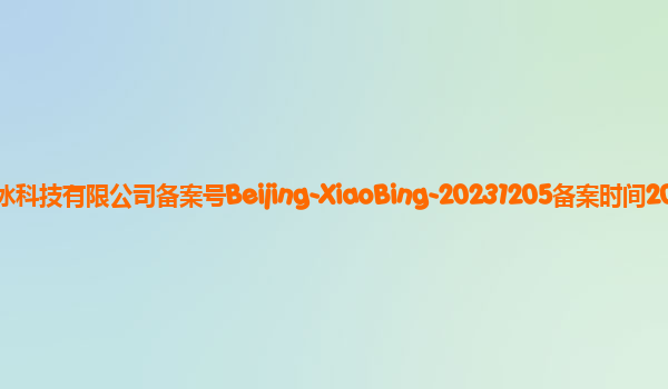 小冰大模型备案单位北京红棉小冰科技有限公司备案号Beijing-XiaoBing-20231205备案时间2023年12月22日详细介绍