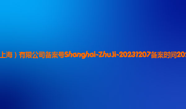 珠玑备案单位行吟信息科技（上海）有限公司备案号Shanghai-ZhuJi-20231207备案时间2023年12月27日详细介绍