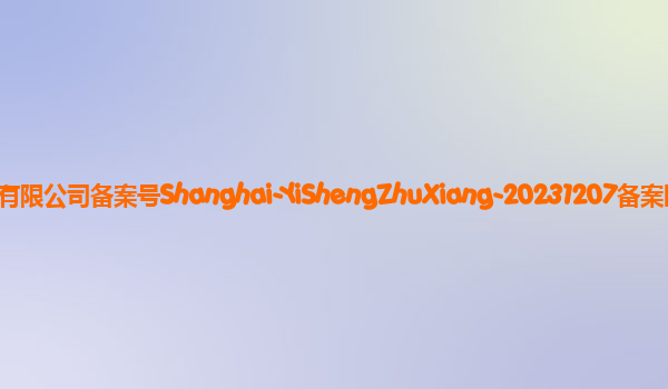 易生诸相备案单位网易（上海）网络游戏有限公司备案号Shanghai-YiShengZhuXiang-20231207备案时间2023年12月27日详细介绍