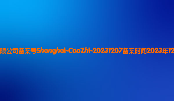 曹植备案单位达观数据有限公司备案号Shanghai-CaoZhi-20231207备案时间2023年12月27日详细介绍