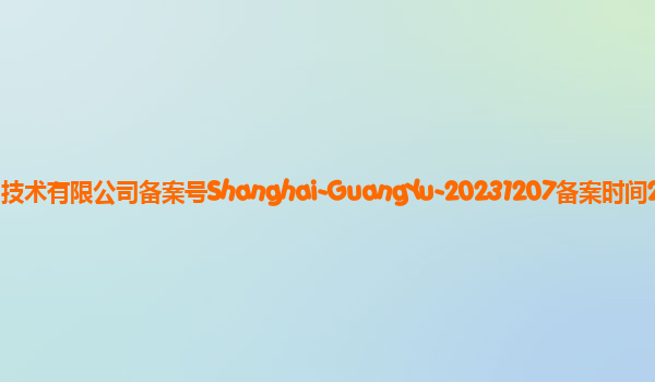 光语备案单位无限光年（上海）技术有限公司备案号Shanghai-GuangYu-20231207备案时间2023年12月27日详细介绍