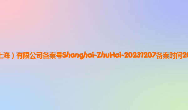 竹海备案单位竹间智能科技（上海）有限公司备案号Shanghai-ZhuHai-20231207备案时间2023年12月27日详细介绍