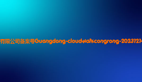 云从从容大模型备案单位云从科技集团股份有限公司备案号Guangdong-cloudwalkcongrong-20231214备案时间2024年1月2日详细介绍