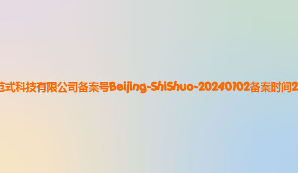 式说大模型备案单位北京第四范式科技有限公司备案号Beijing-ShiShuo-20240102备案时间2024年1月17日详细介绍