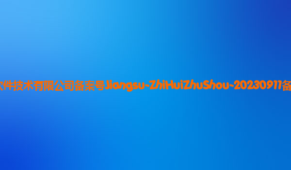 智慧助手（小艺）大模型备案单位华为软件技术有限公司备案号Jiangsu-ZhiHuiZhuShou-20230911备案时间2023年9月27日详细介绍