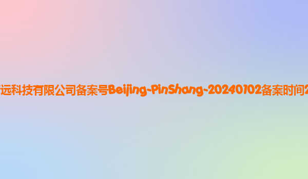 衔远品商大模型备案单位北京衔远科技有限公司备案号Beijing-PinShang-20240102备案时间2024年1月17日详细介绍