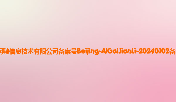 智联招聘APP--AI改简历新功能备案单位北京网聘信息技术有限公司备案号Beijing-AIGaiJianLi-20240102备案时间2024年1月17日详细介绍