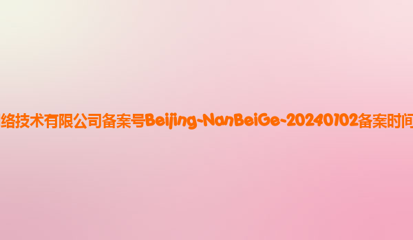 南北阁备案单位北京华品博睿网络技术有限公司备案号Beijing-NanBeiGe-20240102备案时间2024年1月17日详细介绍