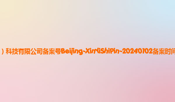 新壹视频大模型备案单位新壹（北京）科技有限公司备案号Beijing-XinYiShiPin-20240102备案时间2024年1月17日详细介绍