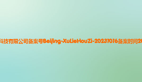 序列猴子备案单位出门问问信息科技有限公司备案号Beijing-XuLieHouZi-20231016备案时间2023年11月3日详细介绍