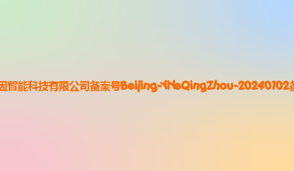 一叶轻舟大语言模型（Skiff -LLMs）备案单位识因智能科技有限公司备案号Beijing-YiYeQingZhou-20240102备案时间2024年1月17日详细介绍