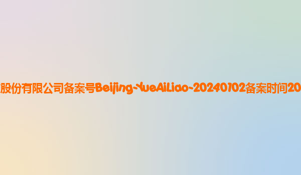 阅爱聊小程序备案单位掌阅科技股份有限公司备案号Beijing-YueAiLiao-20240102备案时间2024年1月17日详细介绍