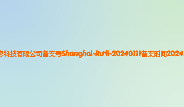 如意备案单位上海昶廿信息科技有限公司备案号Shanghai-RuYi-20240111备案时间2024年1月31日详细介绍