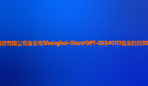 GiantGPT备案单位上海巨人网络科技有限公司备案号Shanghai-GiantGPT-20240111备案时间2024年1月31日详细介绍