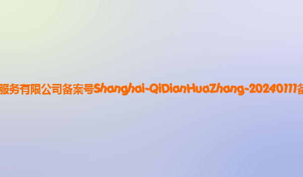 奇点华章备案单位上海星图比特信息技术服务有限公司备案号Shanghai-QiDianHuaZhang-20240111备案时间2024年1月31日详细介绍