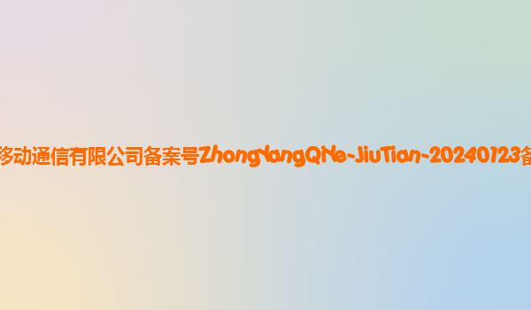 九天自然语言交互大模型备案单位中国移动通信有限公司备案号ZhongYangQiYe-JiuTian-20240123备案时间2024年2月7日详细介绍