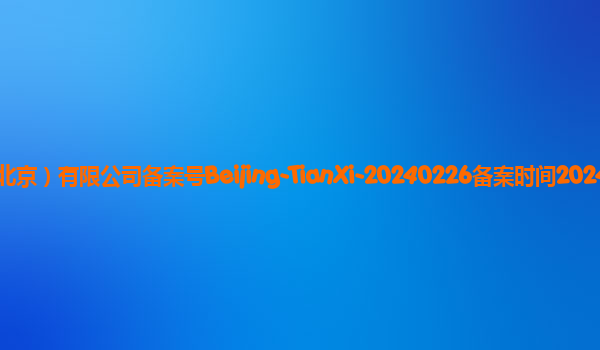 天禧大模型备案单位联想（北京）有限公司备案号Beijing-TianXi-20240226备案时间2024年3月11日详细介绍