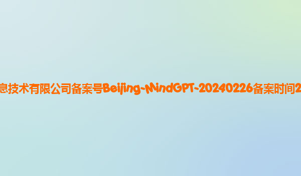 Mind GPT备案单位北京车励行信息技术有限公司备案号Beijing-MindGPT-20240226备案时间2024年3月11日详细介绍