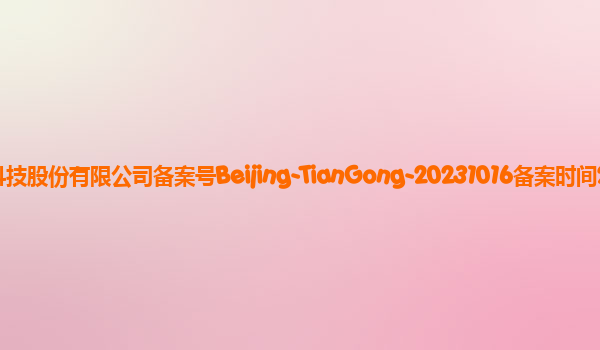 “天工”大模型备案单位昆仑万维科技股份有限公司备案号Beijing-TianGong-20231016备案时间2023年11月3日详细介绍