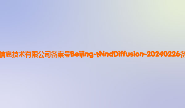 Mind Diffusion图像生成模型备案单位北京车励行信息技术有限公司备案号Beijing-MindDiffusion-20240226备案时间2024年3月11日详细介绍