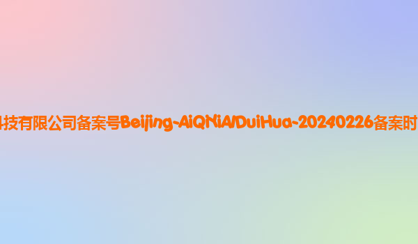 爱奇艺AI对话产品备案单位北京爱奇艺科技有限公司备案号Beijing-AiQiYiAIDuiHua-20240226备案时间2024年3月11日详细介绍