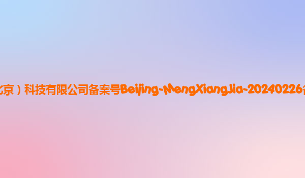 贝壳梦想家大模型备案单位贝壳找房（北京）科技有限公司备案号Beijing-MengXiangJia-20240226备案时间2024年3月11日详细介绍