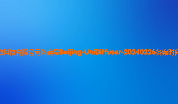 UniDiffuser多模态大模型备案单位北京生数科技有限公司备案号Beijing-UniDiffuser-20240226备案时间2024年3月11日详细介绍