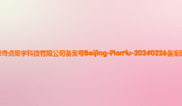 片羽图像生成大模型备案单位北京奇点星宇科技有限公司备案号Beijing-PianYu-20240226备案时间2024年3月11日详细介绍