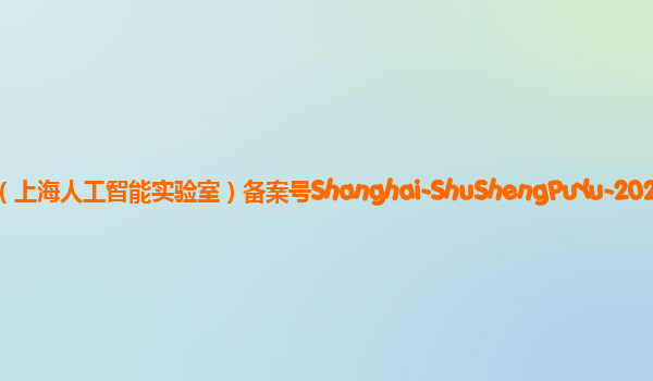 书生·浦语备案单位上海人工智能创新中心（上海人工智能实验室）备案号Shanghai-ShuShengPuYu-20230821备案时间2023年8月31日详细介绍