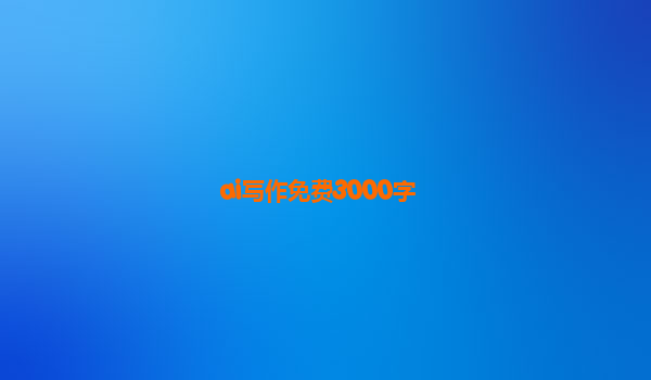 ai写作免费3000字