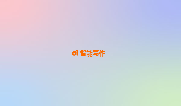 ai 智能写作