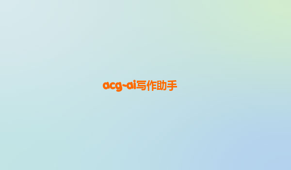 acg-ai写作助手