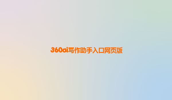 360ai写作助手入口网页版