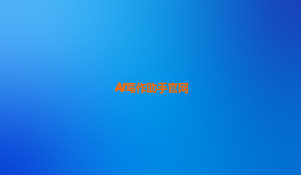 AI写作助手官网