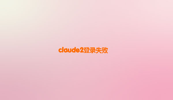 claude2登录失败