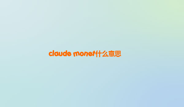 claude monet什么意思