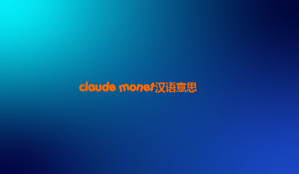 claude monet汉语意思