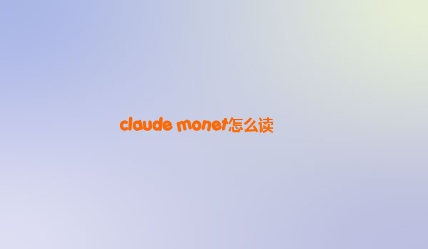 claude monet怎么读