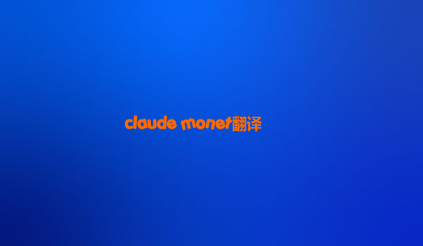 claude monet翻译