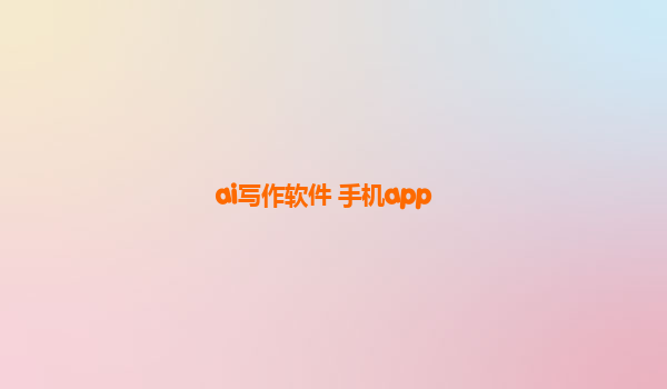 ai写作软件 手机app