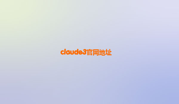 claude3官网地址